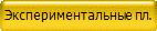 Экспериментальные пл.