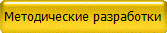 Методические разработки